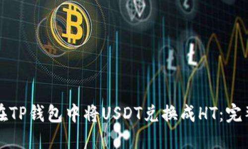 如何在TP钱包中将USDT兑换成HT：完整指南
